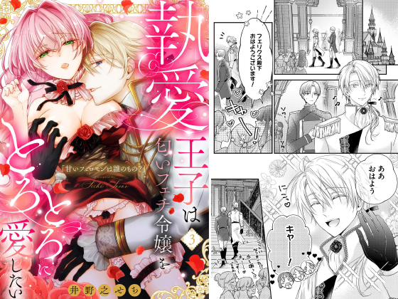 甘いフェロモンは誰のもの？ 執愛王子は匂いフェチ令嬢をとろとろに愛したい（分冊版） 【第3話】のタイトル画像