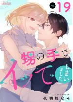 [TL]���̎�ŃC�b�Ă��܂��܂��� 19