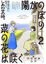 �z���̂ڂ�؂̉Ԃ͍炭�i�����Łj �y��2�b�z