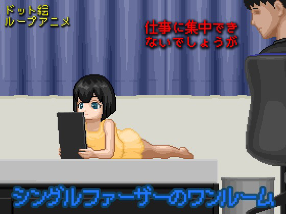 シングルファーザーのワンルームのタイトル画像