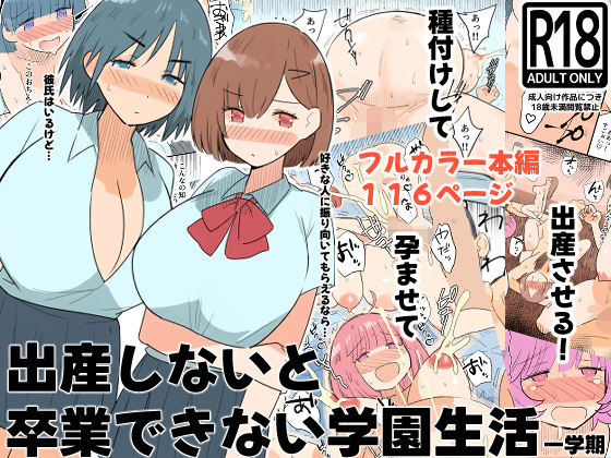 出産しないと卒業できない学園生活 一学期のタイトル画像