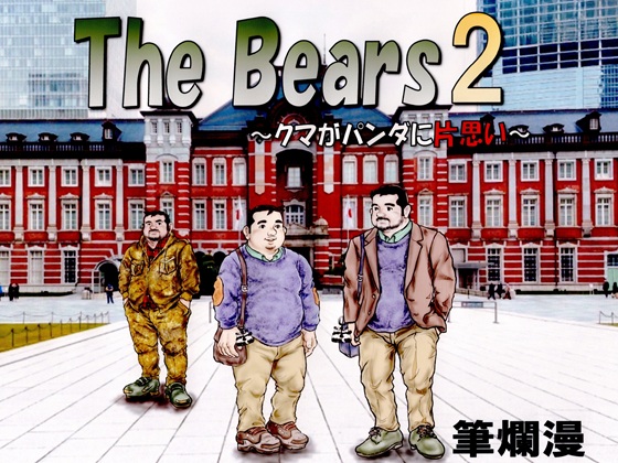 The Bears2�`�N�}���p���_�ɕЎv���`�̏Љ�摜
