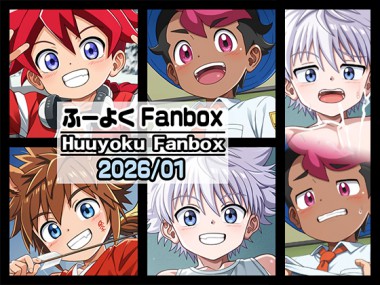 [風翼工房] の【ふーよくFANBOX【2026/1月(January)】】