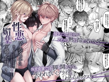 [OL] の【性悪なイジメっ子に媚薬を盛った話。2 陽キャ男子たちを体育倉庫でそろってメス穴くぱぁ堕ちさせる】