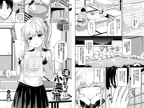 湯けむりの小悪魔【単話】のタイトル画像