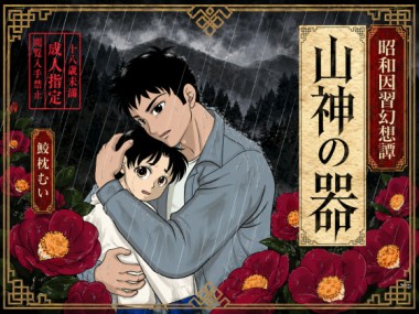 [鮫枕] の【山神の器】