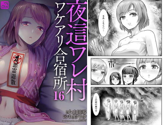 夜這ワレ村ワケアリ合宿所（分冊版） 【第16話】のタイトル画像