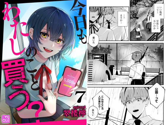 今日もわたしのこと買う？（分冊版） 【第7話】のタイトル画像