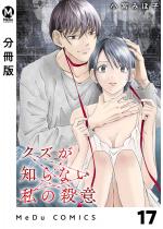 �y�����Łz�N�Y���m��Ȃ����̎E�� 17