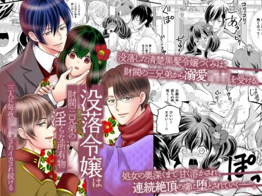 [ghbooks] の【没落令嬢は財閥三兄弟の淫らな所有物～三人に毎夜調教されイカされ続ける～】