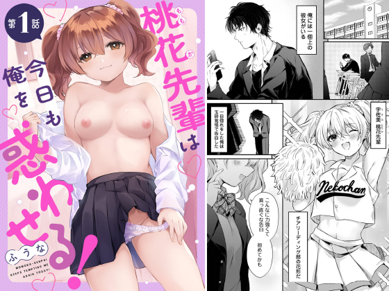 桃花先輩は今日も俺を惑わせる！ 第1話【単話】のタイトル画像