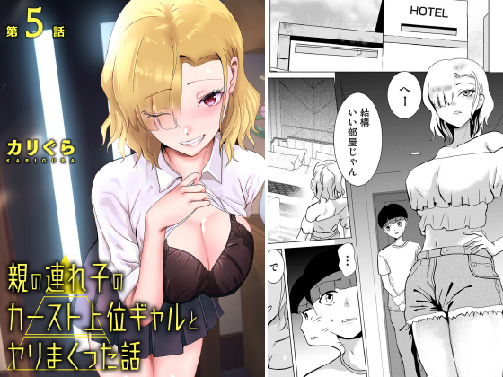 親の連れ子のカースト上位ギャルとヤりまくった話 第5話【単話】のタイトル画像