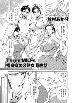 Three MILFs ���ǉƂ̈���3�n�� �ŏI�b�y�P�b�z