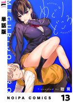 �y�P�b�Łz�߂���ǂ��� 13��