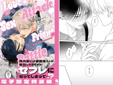 [双葉社] の【ラブアタックセフレバトル ： 1 【電子限定特装版】】