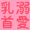�̂��f�J�����X���Z����ɓ���ӂ߁��M���ÁX�Z�b�N�X����b