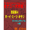 �I�i�j�[����!! �琕�(4)