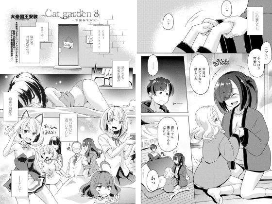 Cat garden8 -お休みもネコ-【単話】のタイトル画像