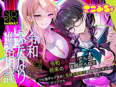 [さこみちょ] の【令和ふたなり進路相談】