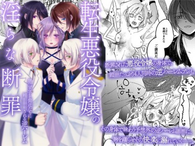 [ghbooks] の【転生悪役令嬢の淫らな断罪～第二王子と側近たちに媚薬調教される逆ハーレム～】