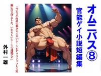 �I���j�o�X(8) �Q�C���\�����Z�ҏW