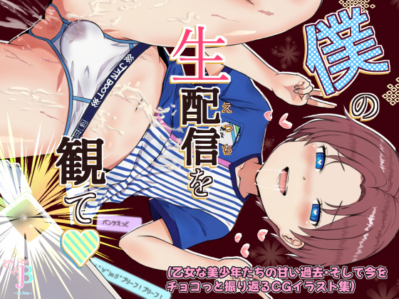 僕の生配信を観て（乙女な美少年たちの甘い過去・そして今をチョコっと振り返るCGイラスト集）のタイトル画像