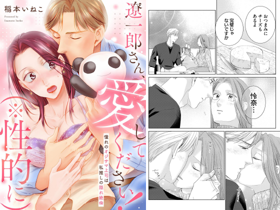 遼一郎さん、愛してください！（※性的に） 憧れのオジサマ上司は私推しの隠れ絶倫（単話版）のタイトル画像