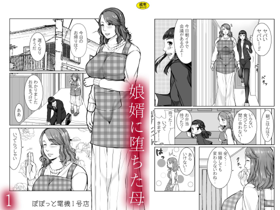 娘婿に堕ちた母(1)のタイトル画像