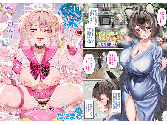 コミックアンリアル Vol.121のタイトル画像