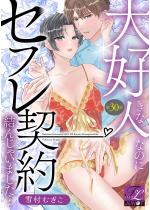 [TL]��D���Ȑl�Ȃ̂ɃZ�t���_�񌋂񂶂Ⴂ�܂����c ��30
