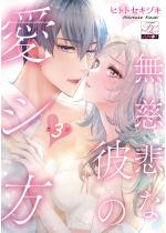 [TL]�����߂Ȕނ̈��V�� ��3�b