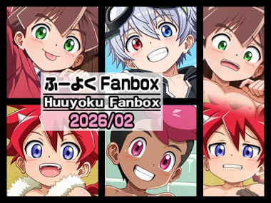 [風翼工房] の【ふーよくFANBOX【2026/2月(February)】】