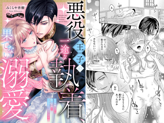悪役王子の一途な執着、果てない溺愛。 モブ令嬢なのに極上愛撫でイかされっぱなしです！（分冊版） 【第30話】のタイトル画像