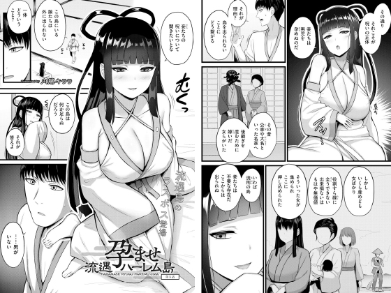 孕ませ流遇ハーレム島 第5話【単話】のタイトル画像