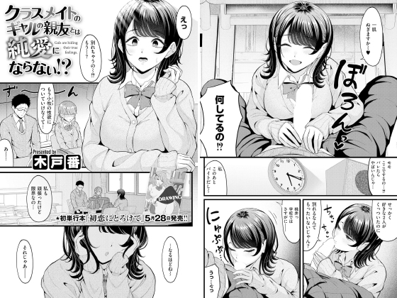 クラスメイトのギャルの親友とは純愛にならない！？【単話】のタイトル画像