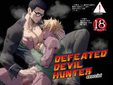 [アンノウン] の【DEFEATED DEVIL HUNTER exorcist】