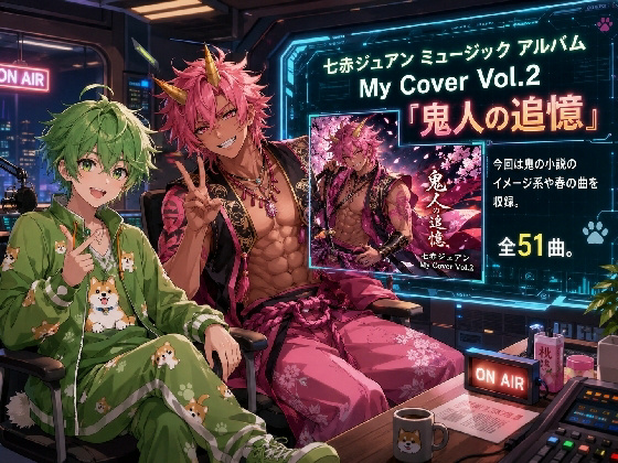 ���ԃW���A�� �~���[�W�b�N �A���o�� My Cover Vol.2�u�S�l�̒ǉ��v�̏Љ�摜