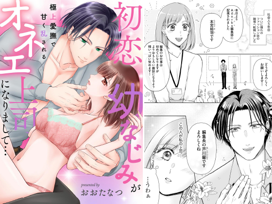 初恋幼なじみがオネエ上司になりまして… 極上愛撫で甘く乱される（単話版）のタイトル画像