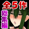 [昼のフェザーエース＆夜のふぇざーえっち] の【【5作品】長髪オスの背徳絶頂【総集編】】