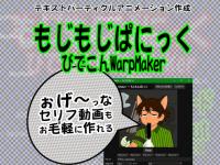 ���������ςɂ����`�тł���WarpMaker�`