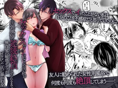 [ghbooks] の【セックスでイッたことない私が出張風俗で連続絶頂させられるまで。無自覚の敏感ボディがイケメン二人に暴かれる！】