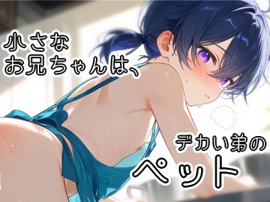 [ぱこまーと本舗] の【小さなお兄ちゃんは、デカい弟のペット ～40cm差のオレ様弟にナカを暴かれ、マゾペットにされた童顔兄～】