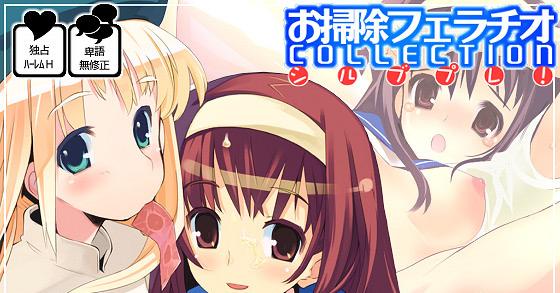 お掃除フェラチオcollection シルブプレ ご購入 Pornograph らんぐ ど しゃ Digiket