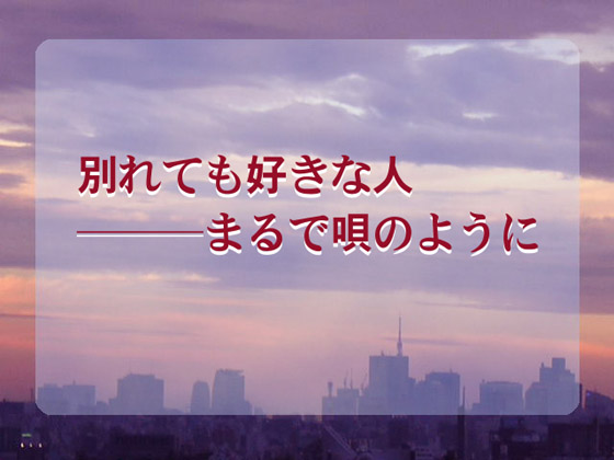 別れても好きな人───まるで唄のように