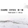 GAME OVER ꖋ