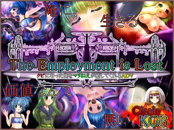 クビになった俺をマリねえが癒してくれるADV～TheEmploymentisLost～