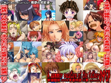 [Nightmare Express-悪夢の宅配便-] の【欲望回帰特選集-オヤジノナツヤスミ2009special-】