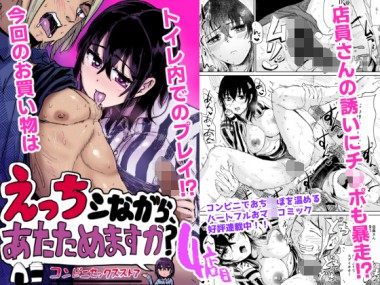 [トミヒロ、] の【えっちシながら、あたためますか？ ～コンビニセックスストア～ 4店目】