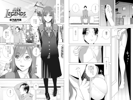 義妹LEGENDS レジェンズ04【舞亜】【単話】のタイトル画像