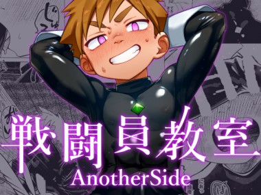 [スタジオずみ] の【戦闘員教室AnotherSide】